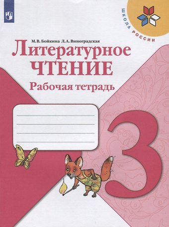 Людмила Андреевна Виноградская, Марина Викторовна Бойкина Литературное чтение. 3 класс. Рабочая тетрадь