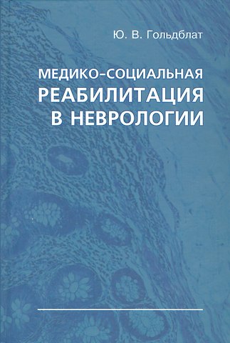Юрий Вильгельмович Гольдблат Медико-социальная реабилитация в неврологии