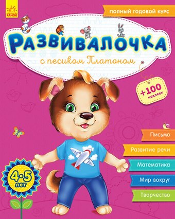 Юлия Владимировна Каспарова Развивалочка с песиком Платоном. 4-5 лет