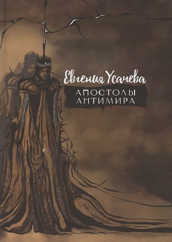 Евгения Усачева Апостолы Антимира: роман