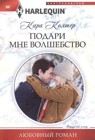 Кара Колтер Подари мне волшебство