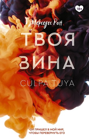 Мерседес Рон Твоя вина: роман