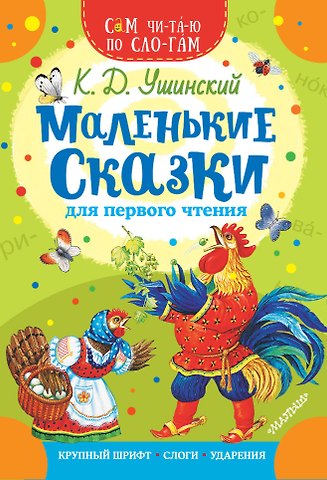 Константин Дмитриевич Ушинский Маленькие сказки для первого чтения