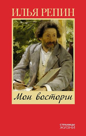 Илья Ефимович Репин Мои восторги