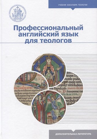 Д. А. Демина, Т. А. Женодарова, М. В. Михайлова Профессиональный английский язык для теологов