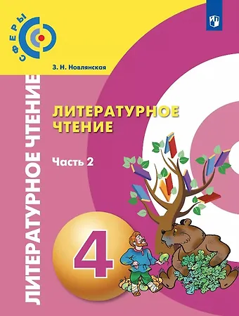 Зинаида Николаевна Новлянская Литературное чтение. 4 класс. Учебник. В двух частях. Часть 2
