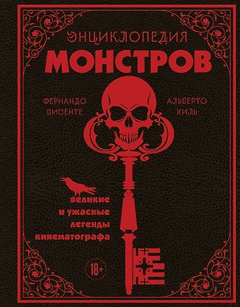 Висенте Фернандо, Хиль Альберто Энциклопедия монстров. Великие и ужасные легенды кинематографа