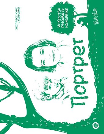 Уолтер Томас Фостер Портрет. Экспресс-курс + скетчбук