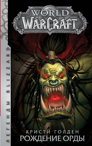 Кристи Голден World of Warcraft: Рождение Орды : фантастический роман