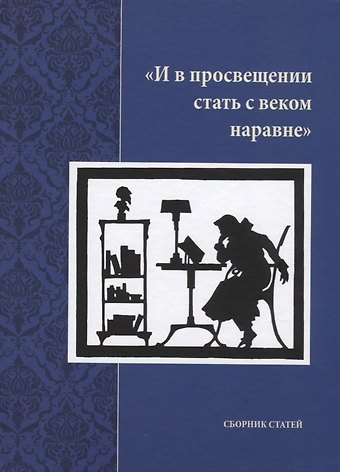 И в просвещении стать с веком наравне. Сборник статей