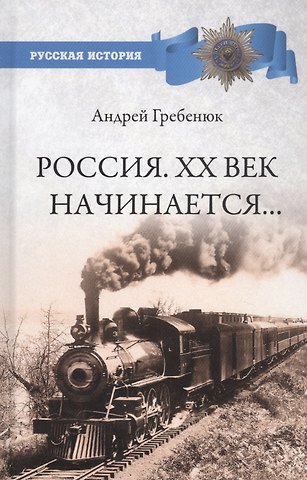 Андрей Владимирович Гребенюк Россия. ХХ век начинается…