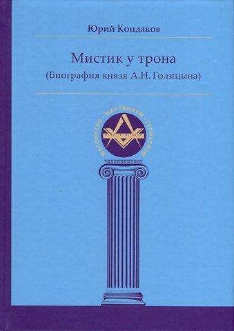 Юрий Евгеньевич Кондаков Мистик у трона (Биография князя А.Н. Голицына)