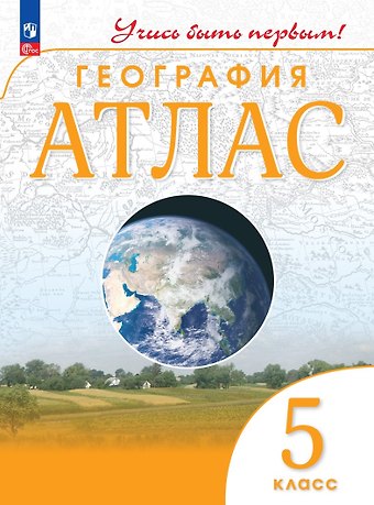 Алексей Никитич Приваловский, Марина В. Косолапова География. 5 класс. Атлас