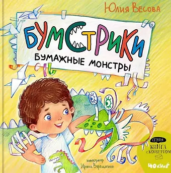 Юлия Весова Бумстрики - бумажные монстры