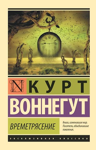 Курт Воннегут Времетрясение