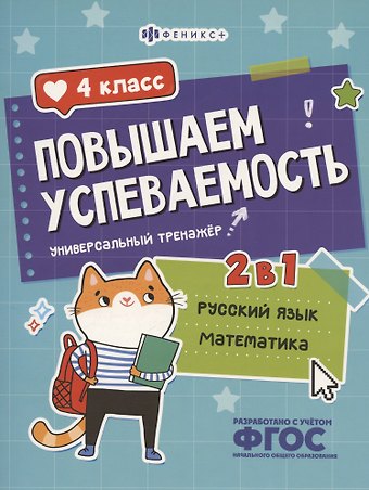 Недажда Яковлева Повышаем успеваемость 2 в 1. Русский язык, математика. 4 класс. Универсальный тренажёр