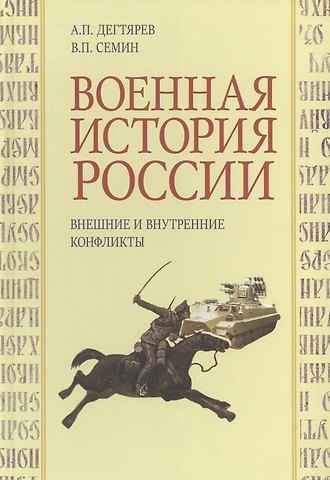 Владимир Прокофьевич Семин, Дегтярев Александр Петрович Военная история России. Внешние и внутренние конфликты