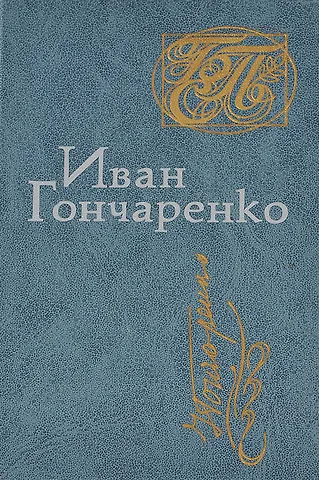 Иван Иванович Гончаренко Иван Гончаренко. Стихи