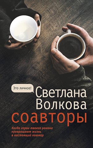 Светлана Васильевна Волкова Соавторы