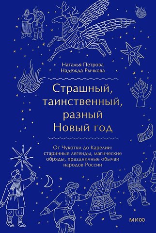 Наталья Петрова Страшный, таинственный, разный Новый год. От Чукотки до Карелии: старинные легенды, магические обряды, праздничные обычаи народов России