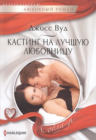 Джосс Вуд Кастинг на лучшую любовницу