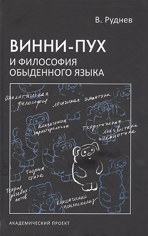 Вадим Петрович Руднев Винни-Пух и философия обыденного языка
