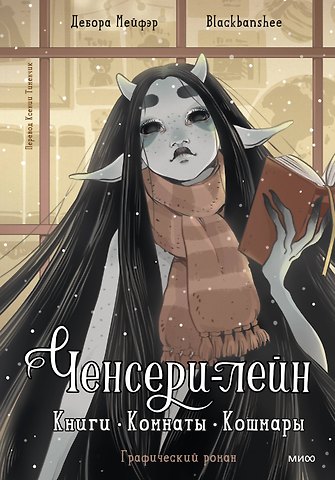 Blackbanshee, Дебора Мейфэр Ченсери-лейн. Книги. Комнаты. Кошмары (графический роман)