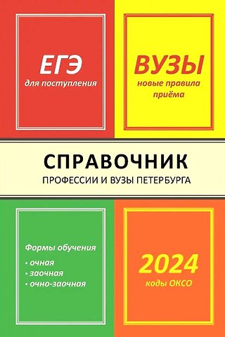Ирина Владимировна Кузнецова Справочник Профессии и вузы Петербурга 2024