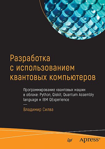 Владимир Силва Разработка с использованием квантовых компьютеров