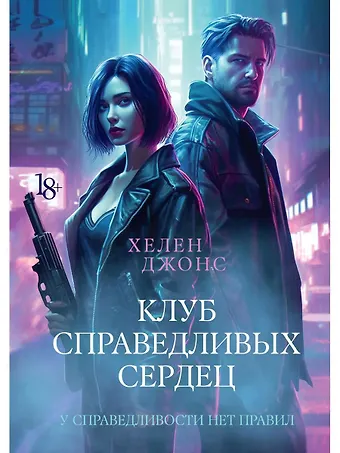 Хелен Джонс Клуб справедливых сердец