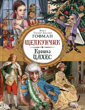 Эрнст Теодор Амадей Гофман Щелкунчик. Крошка Цахес