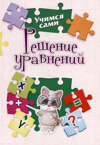 Наталья Сергеевна Губка Решение уравнений. 2-4 классы