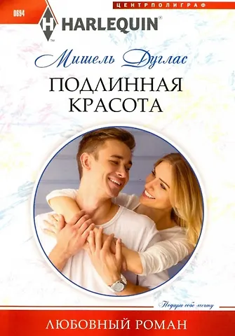 Мишель Дуглас Подлинная красота