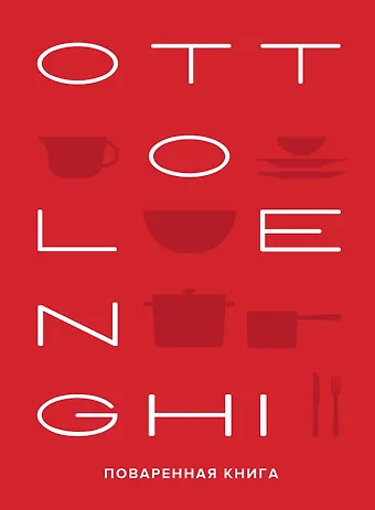 Йотам Оттоленги, Сами Тамими OTTOLENGHI. Поваренная книга