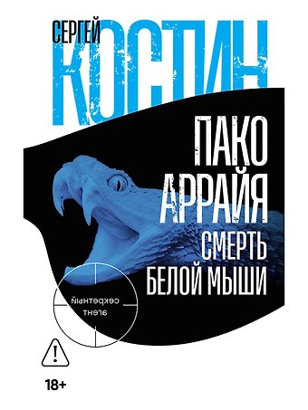 Сергей Викторович Костин Пако Аррайя. Смерть белой мыши