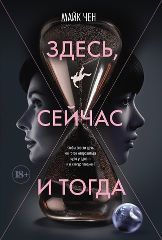Майк Чен Здесь, сейчас и тогда