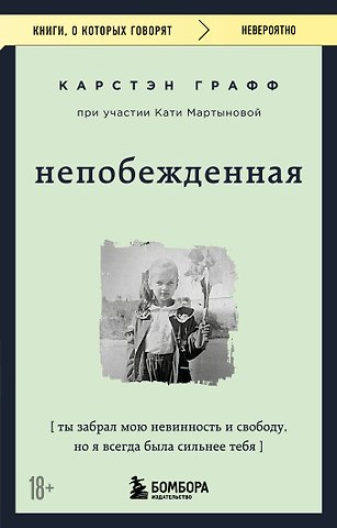 Катя Мартынова, Карстэн Графф Непобежденная. Ты забрал мою невинность и свободу, но я всегда была сильнее тебя