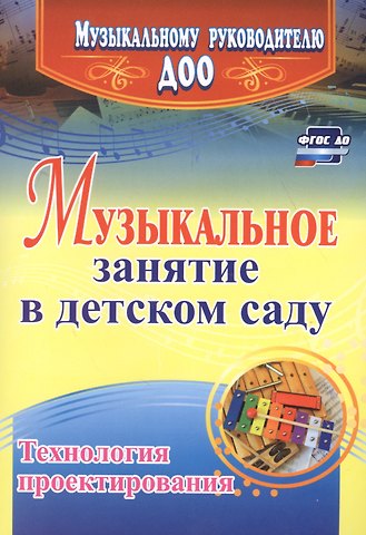 Татьяна Анатольевна Затямина Музыкальное занятие в детском саду. Технология проектирования