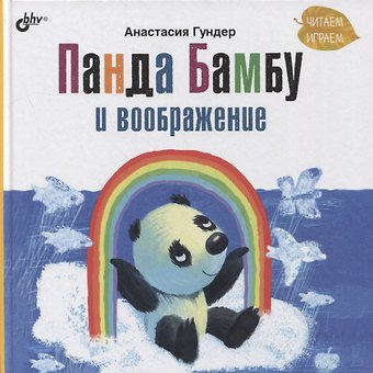 Анастасия Витальевна Гундер Панда Бамбу и воображение