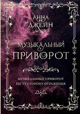 Анна Джейн Музыкальный приворот. По ту сторону отражения. Том 1