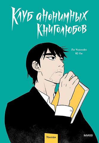 Чханхён Ли, Хи Ю Клуб анонимных книголюбов. Том 1. Манхва