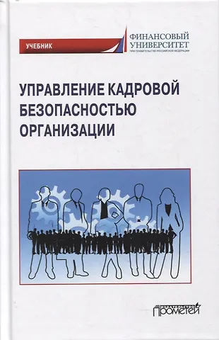 Юлия Вениаминовна Долженкова, А. Л. Сафонов, Елена Владимировна Камнева Управление кадровой безопасностью организации: учебник для бакалавриата и магистратуры