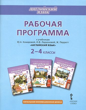 Английский язык. 2-4 классы. Рабочая программа к учебникам Ю.А. Комаровой, И.В. Ларионовий, Ж. Перретт Английский язык