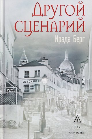 Ирада Берг Другой сценарий