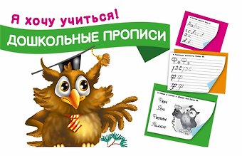 Мария Викторовна Малышкина Дошкольные прописи