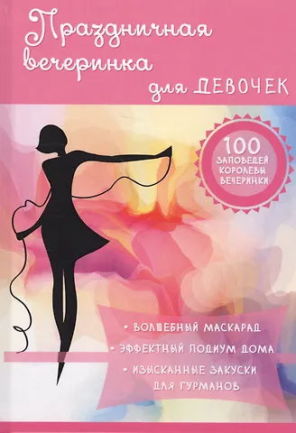 Алена Снегирева Праздничная вечеринка для девочек.