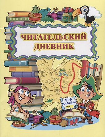 Читательский дневник 5-6 кл. (м) Висков (ФГОС)