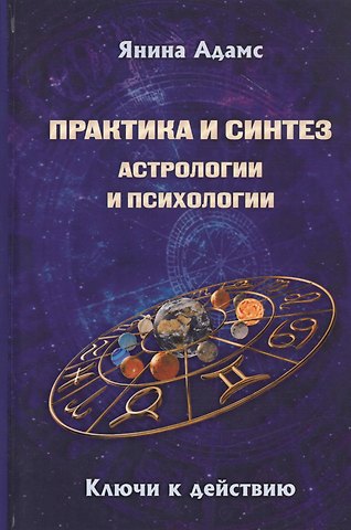 Янина Адамс Практика и синтез астрологии и психологии. Ключи к действию