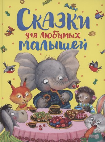 Сказки для любимых малышей