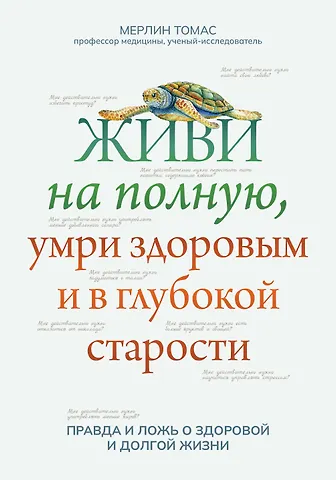 Мерлин Томас Живи на полную,умри здоровым и в глубокой старости